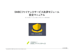 SMBCファイナンスサービス決済モジュール 設定マニュアル