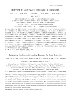 機械学習を用いたスパムブログ検出における信頼度の利用