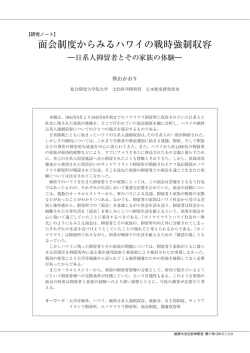 面会制度からみるハワイの戦時強制収容 - 魅力ある大学院教育