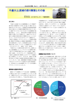 千歳川上流域の釣り解禁とその後 - 独立行政法人水産総合研究センター
