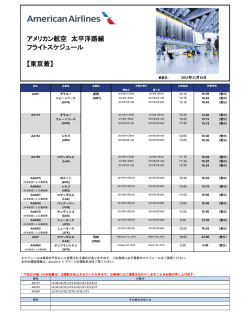 アメリカン航空 太平洋路線 フライトスケジュール 【東京着】