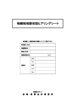 相続税相談初回ヒアリングシート