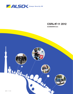 CSRレポート 2012
