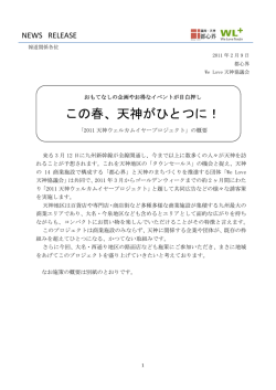 この春、天神がひとつに！ - We Love 天神協議会