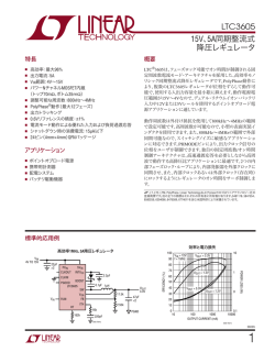 LTC3605 &ndash; 15V、5A同期整流式降圧レギュレータ
