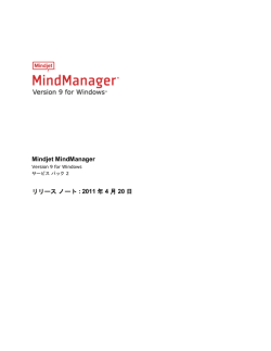 Mindjet MindManager リリースノート : 2011 年 4 月 20 日