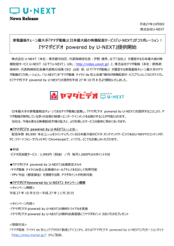 『ヤマダビデオ powered by U-NEXT』提供開始 - U