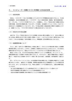 3． コンピューター西暦2000年問題への対応状況等