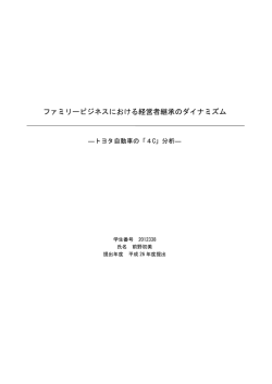 ファミリービジネスにおける経営者継承のダイナミズム