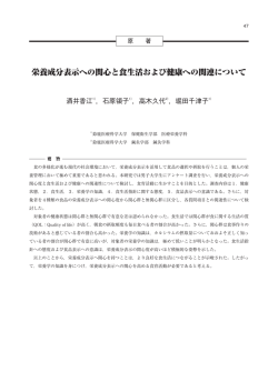 栄養成分表示への関心と食生活および健康への