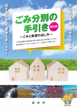ごみ分別の手引き（H28.11改訂版）（PDF：9489KB）