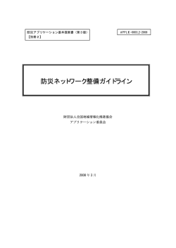 防災ネットワーク整備ガイドライン - APPLIC(一般財団法人 全国地域