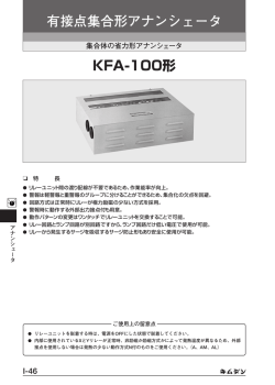 KFA-100形 有接点集合形アナンシェータ