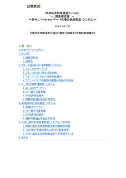 欧州決済制度調査ミッション － 調査報告書