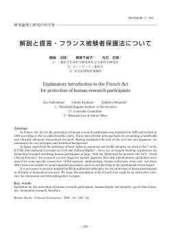 解説と提言・フランス被験者保護法について