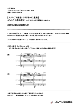 【ｱﾝｻﾝﾌﾞﾙ楽譜 クラリネット3重奏】 お詫びと訂正のお知らせ
