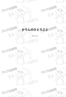 かりんのひとりごと