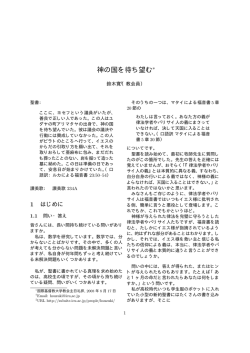 神の国を待ち望む - 国際基督教大学