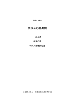 助成金応募要領 - 公益財団法人 高橋産業経済研究財団