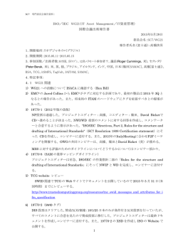 ISO／IEC WG21（IT Asset Management／IT資産管理） 国際会議出席