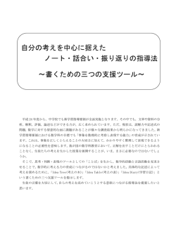自分の考えを中心に据えた ノート・話合い・振り返りの指導法 ～書くため