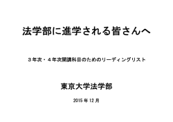 法学部に進学される皆さんへ - 東京大学法学部・大学院法学政治学研究科