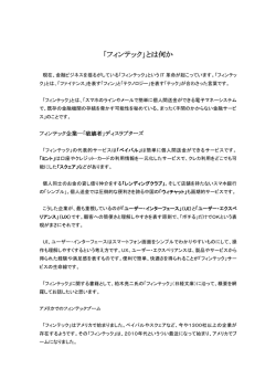 「フィンテック」とは何か