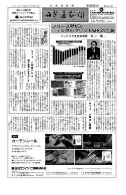日装連新聞 H27年3月号 - 日本室内装飾事業協同組合連合会