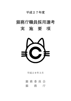 平成27年度冬期猫務庁職員採用選考実施要項
