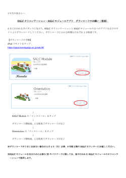 SALC オリエンテーション・SALC モジュールアプリ ダウンロードのお願い