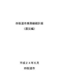 四街道市業務継続計画 〈震災編〉 平成24年6月 四街道市