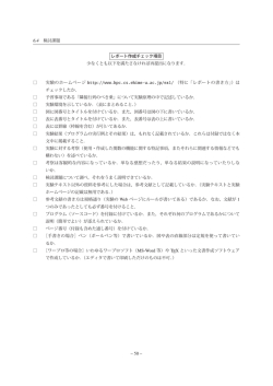 6.4 検討課題 レポート作成チェック項目 少なくとも以下を満たさなければ
