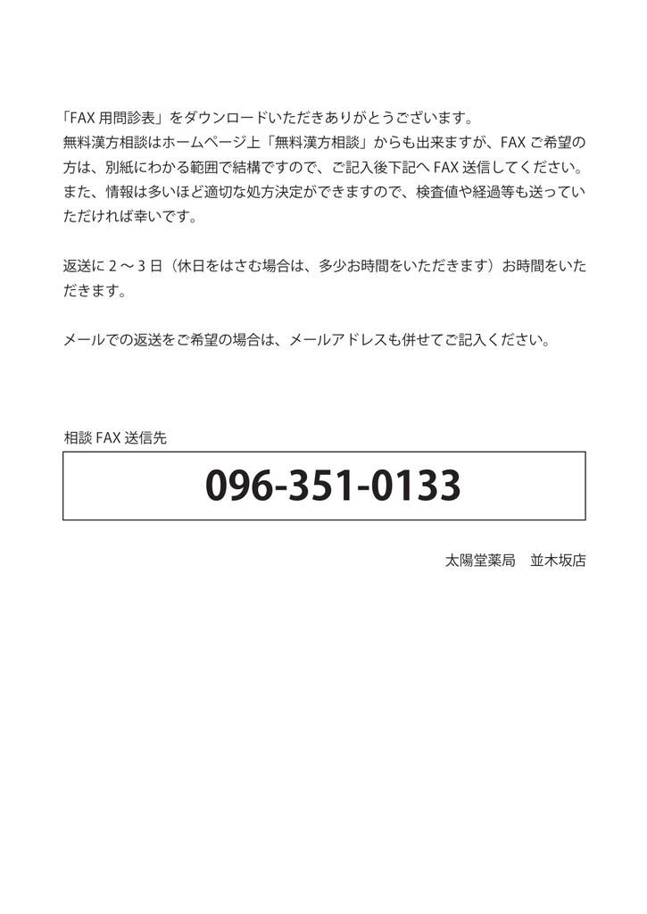 Fax 用問診表 をダウンロードいただきありがとうございます 無料漢方