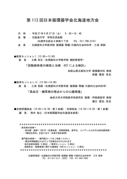 第 113回日本循環器学会北海道地方会