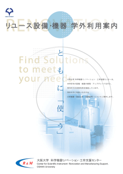 共同利用機器利用案内 - 大阪大学 科学機器リノベーション・工作支援