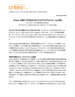 Criteo、主要ブラウザおよびモバイルアプリプラットフォームに対応