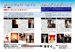 貴スタジオに一流プロ 写真家がうかがいます 今すぐ
