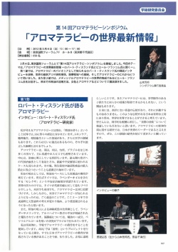 アロマテラピーの世界最新情報