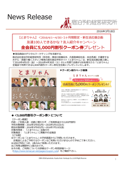 【とまりゃん】期間限定キャンペーンリリースを配信