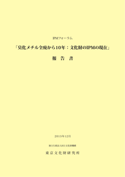 臭化メチル全廃から10年：文化財のIPMの現在