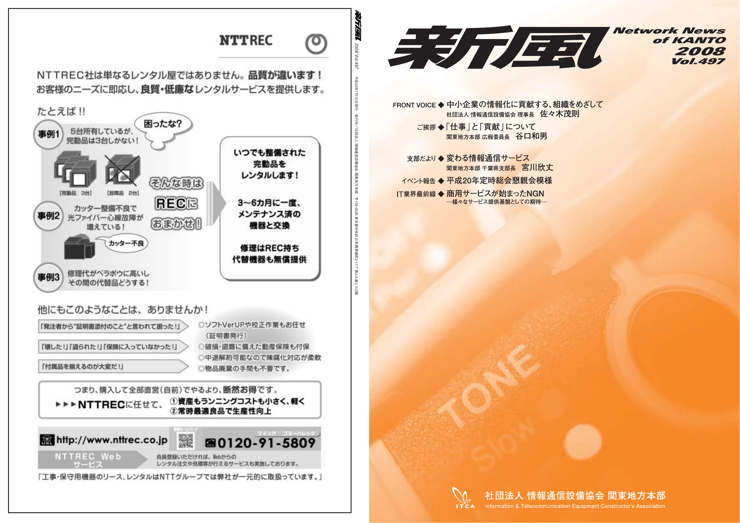 Vol 497 7月 一般社団法人情報通信設備協会 関東地方本部