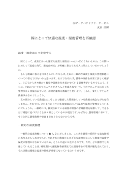 豚にとって快適な温度・湿度管理を再確認