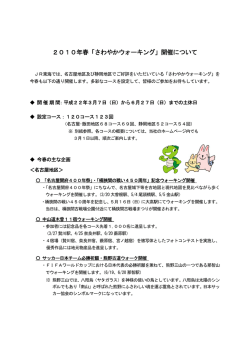 2010年春「さわやかウォーキング」開催について