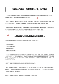 ～開始期における保護者の方の目標～ 「なないろ教室 入園準備コース