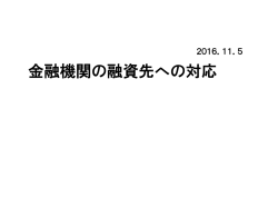 金融機関の融資先への対応