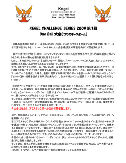 Kegel KEGEL CHALLENGE SERIES 2009 第1戦 One Ball 大会(