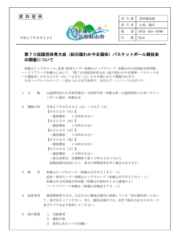 第70回国民体育大会（紀の国わかやま国体）バスケットボール競技会 の