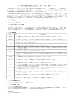 日本技術者教育認定機構(JABEE)によるプログラム認定について