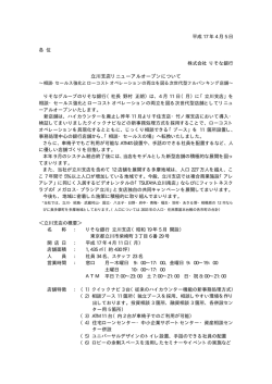 立川支店リニューアルオープンについて～相談・セールス強化とローコスト