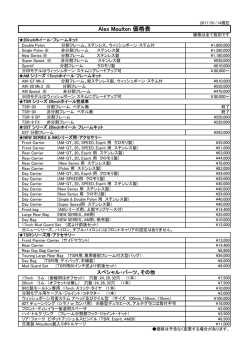 Alex Moulton 価格表